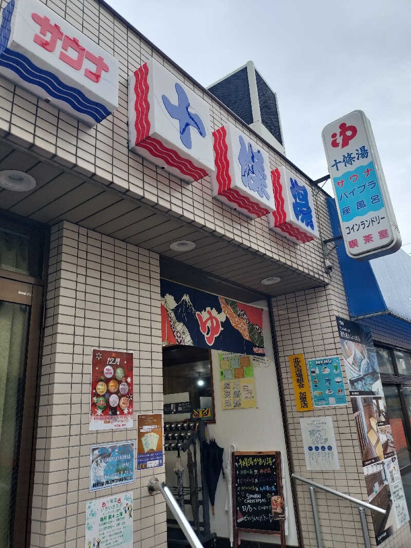 ととのいサムライさんの十條湯のサ活写真