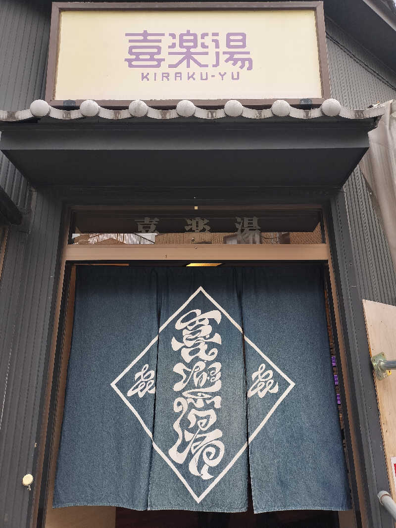 ととのいサムライさんの喜楽湯のサ活写真