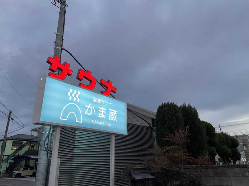 おののさんの温窟サウナかま蔵 高崎店のサ活写真