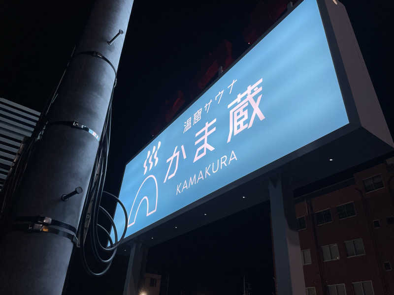 おののさんの温窟サウナかま蔵 高崎店のサ活写真