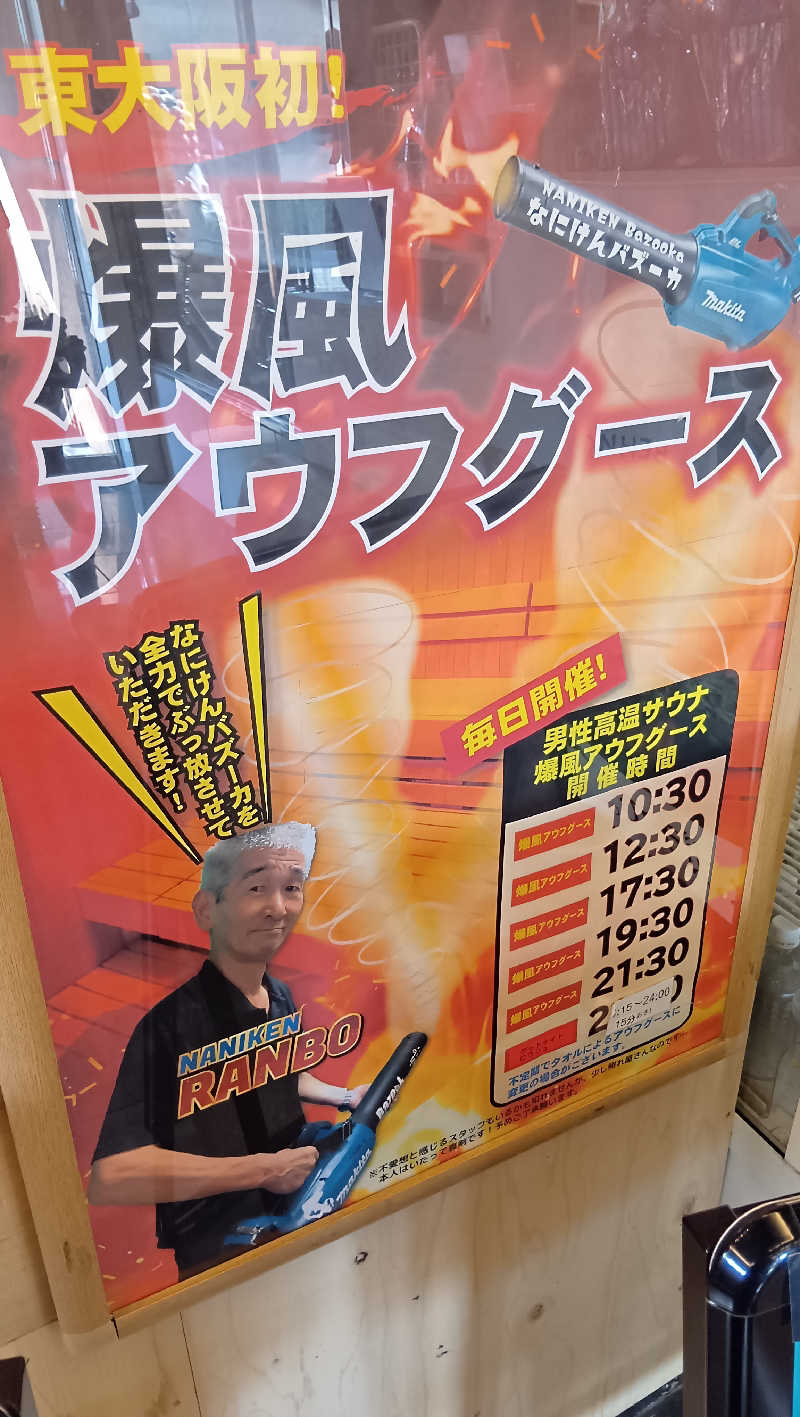 sakizoさんのなにわ健康ランド 湯〜トピアのサ活写真