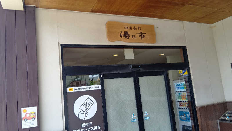 sakizoさんの湯乃市 藤沢柄沢店のサ活写真