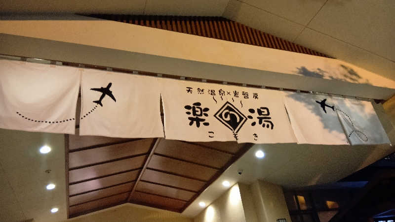 sakizoさんのこまき楽の湯のサ活写真