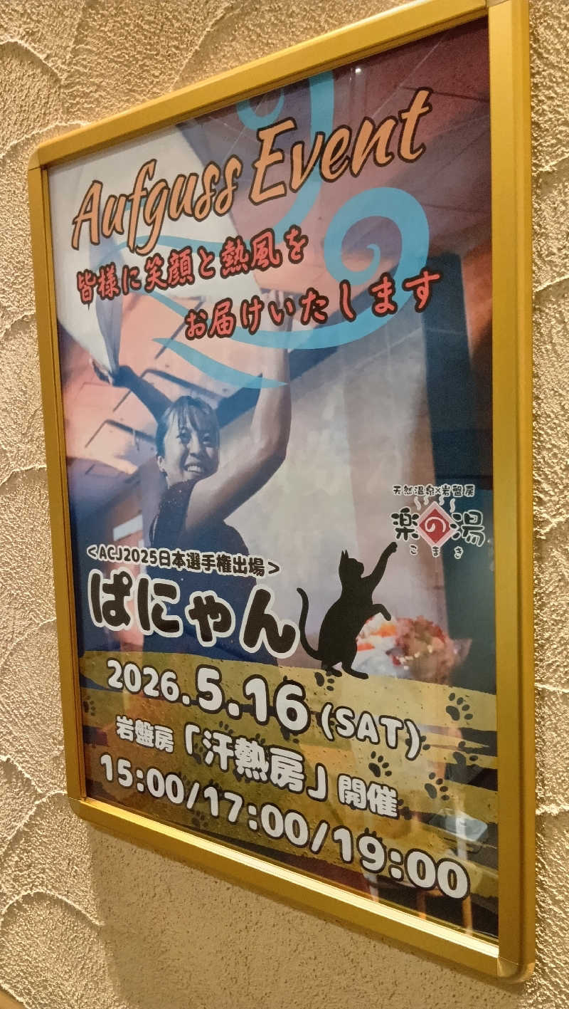sakizoさんのこまき楽の湯のサ活写真
