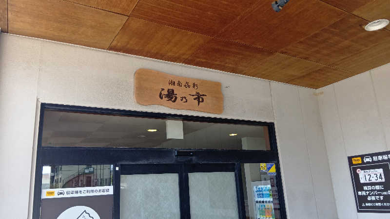 sakizoさんの湯乃市 藤沢柄沢店のサ活写真