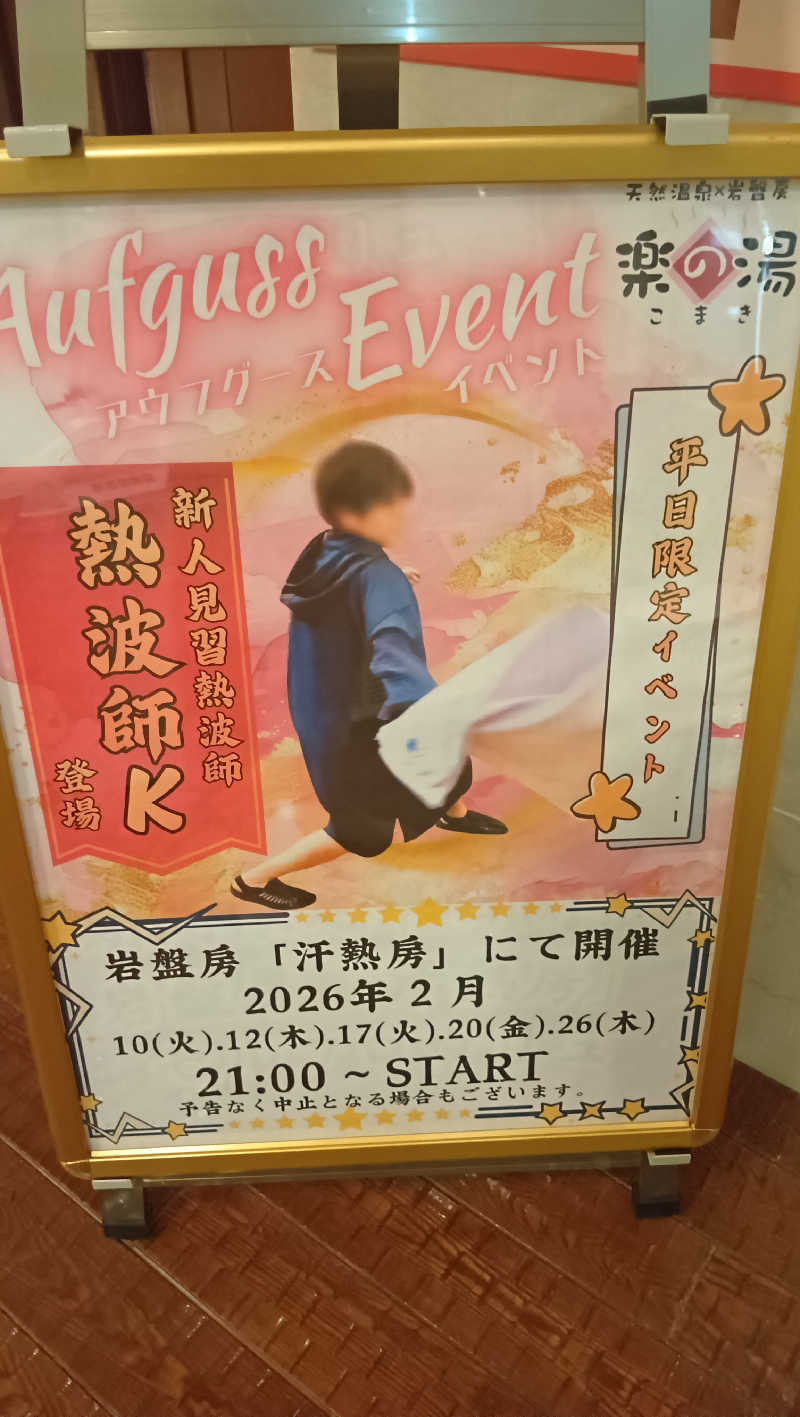 sakizoさんのこまき楽の湯のサ活写真