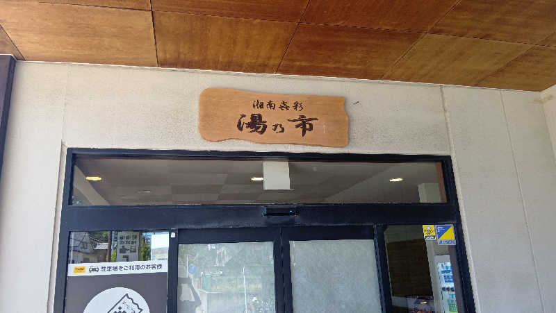 sakizoさんの湯乃市 藤沢柄沢店のサ活写真