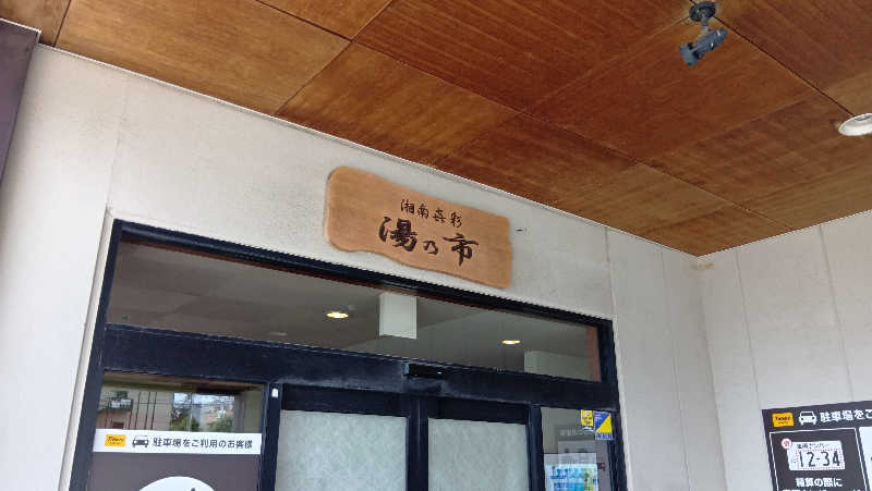 sakizoさんの湯乃市 藤沢柄沢店のサ活写真