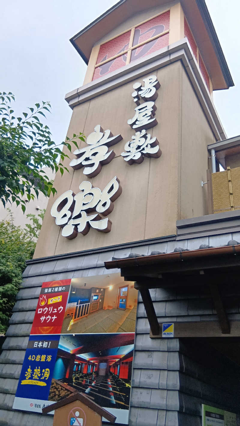 sakizoさんの湯屋敷孝楽のサ活写真