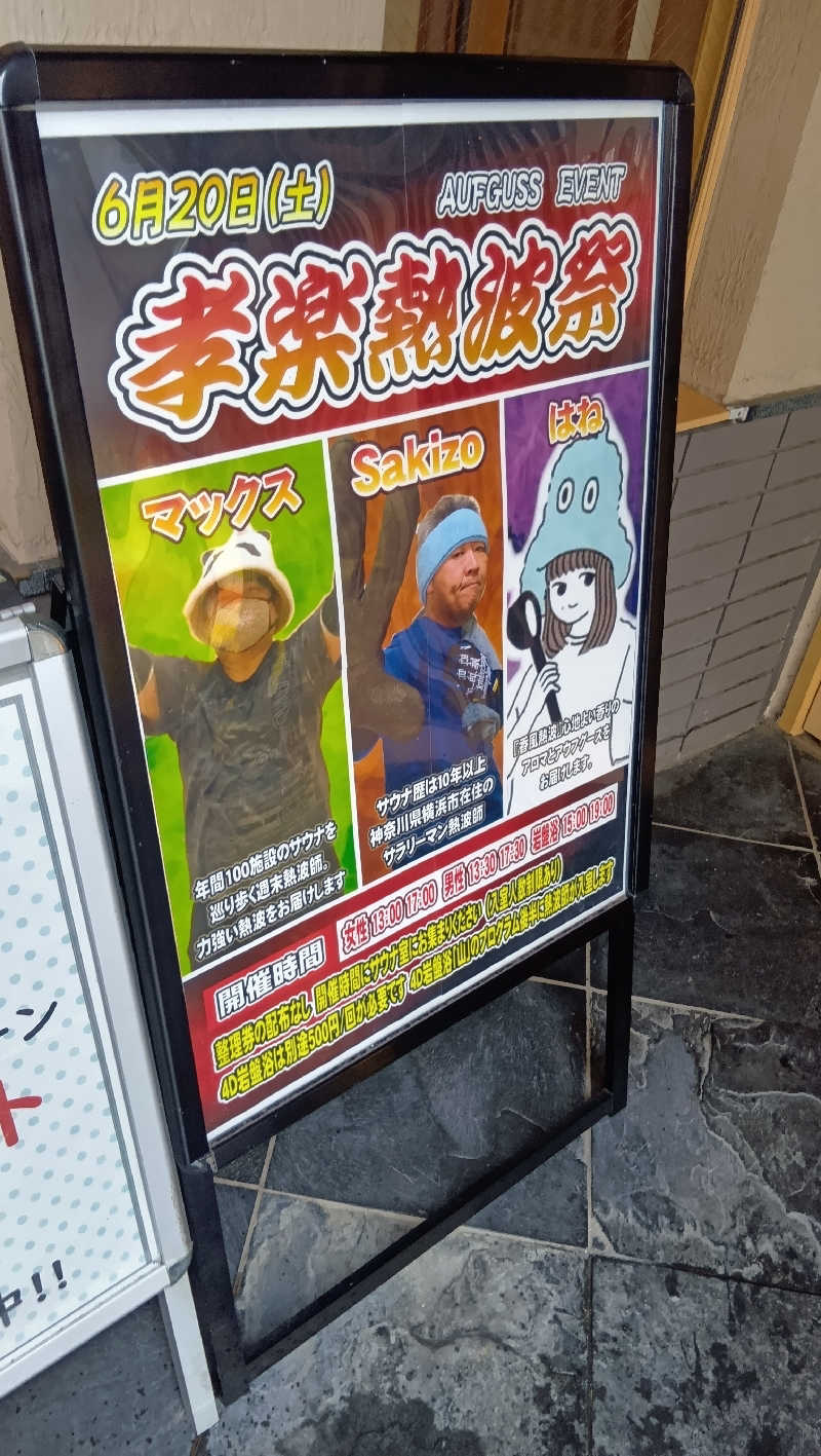 sakizoさんの湯屋敷孝楽のサ活写真
