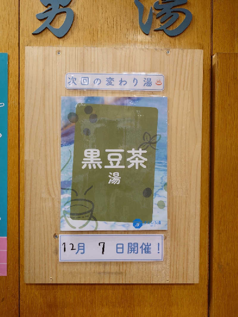 おすいぬさんのすえひろ湯のサ活写真