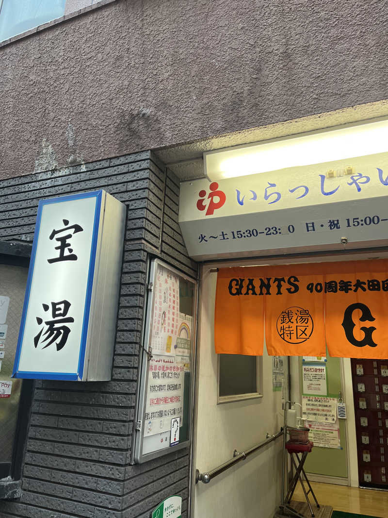 よしおさんの宝湯のサ活写真