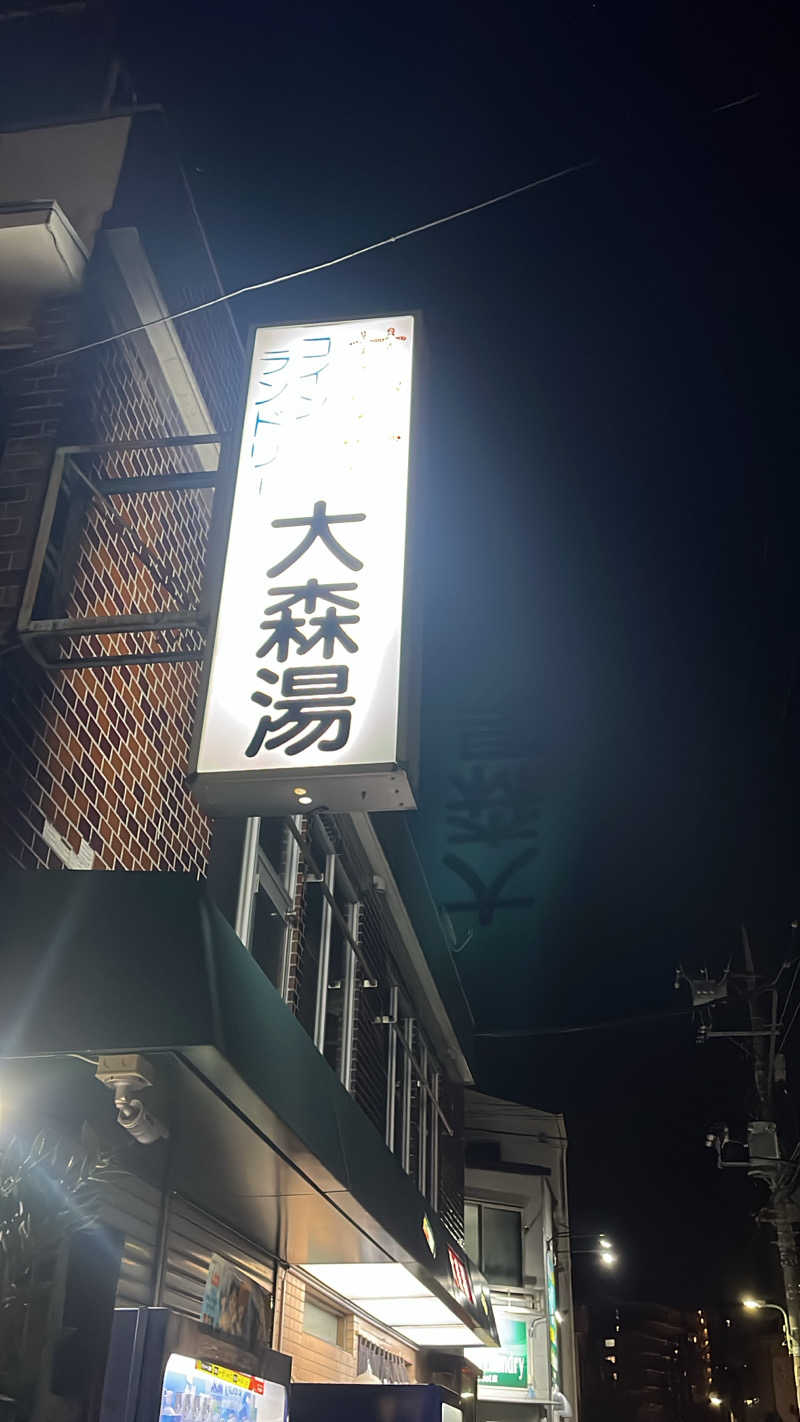よしおさんの大森湯のサ活写真
