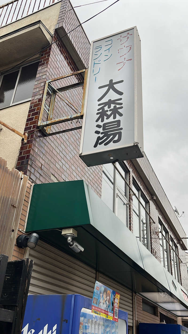 よしおさんの大森湯のサ活写真