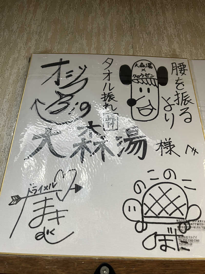 よしおさんの大森湯のサ活写真