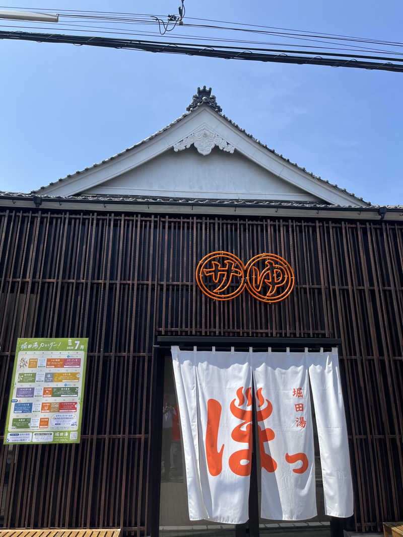 よしおさんの堀田湯のサ活写真