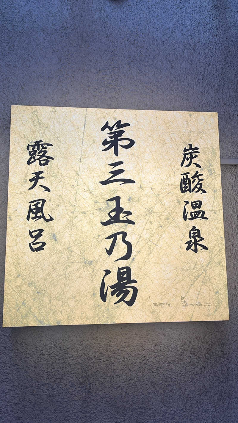 よしおさんの第三玉乃湯のサ活写真