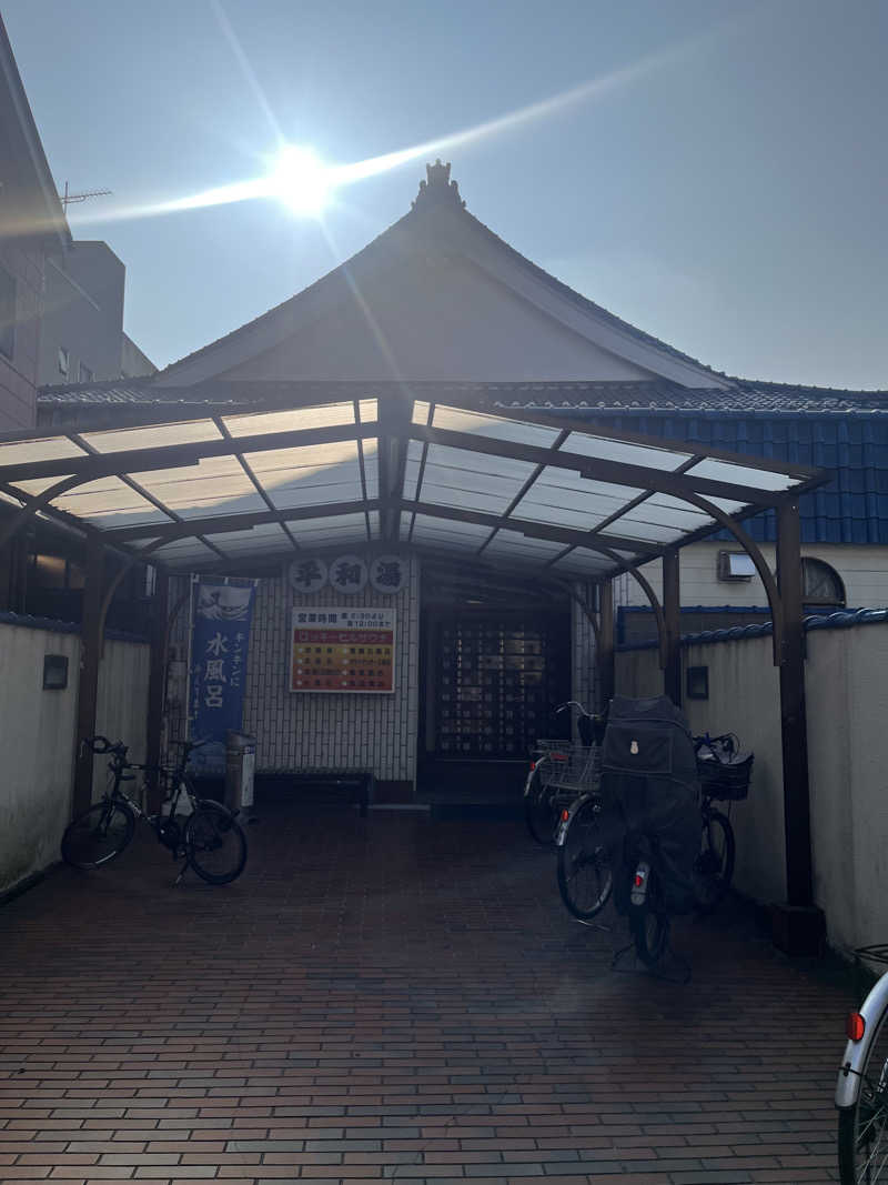 よしおさんの平和湯のサ活写真