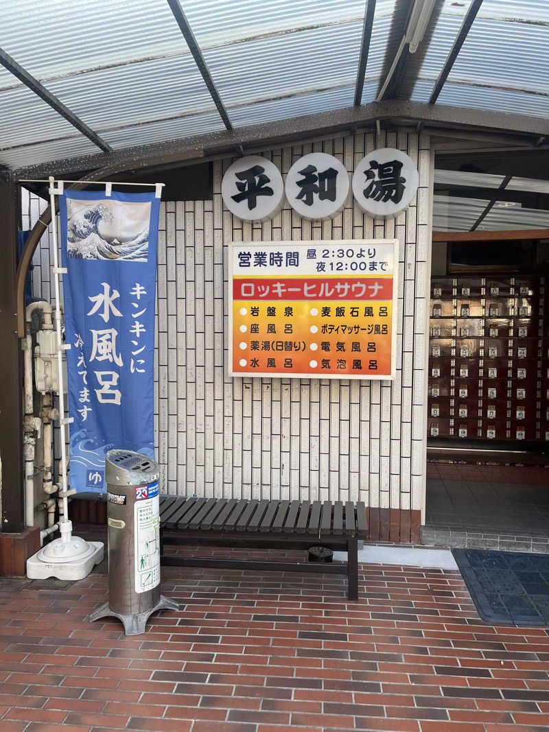 よしおさんの平和湯のサ活写真