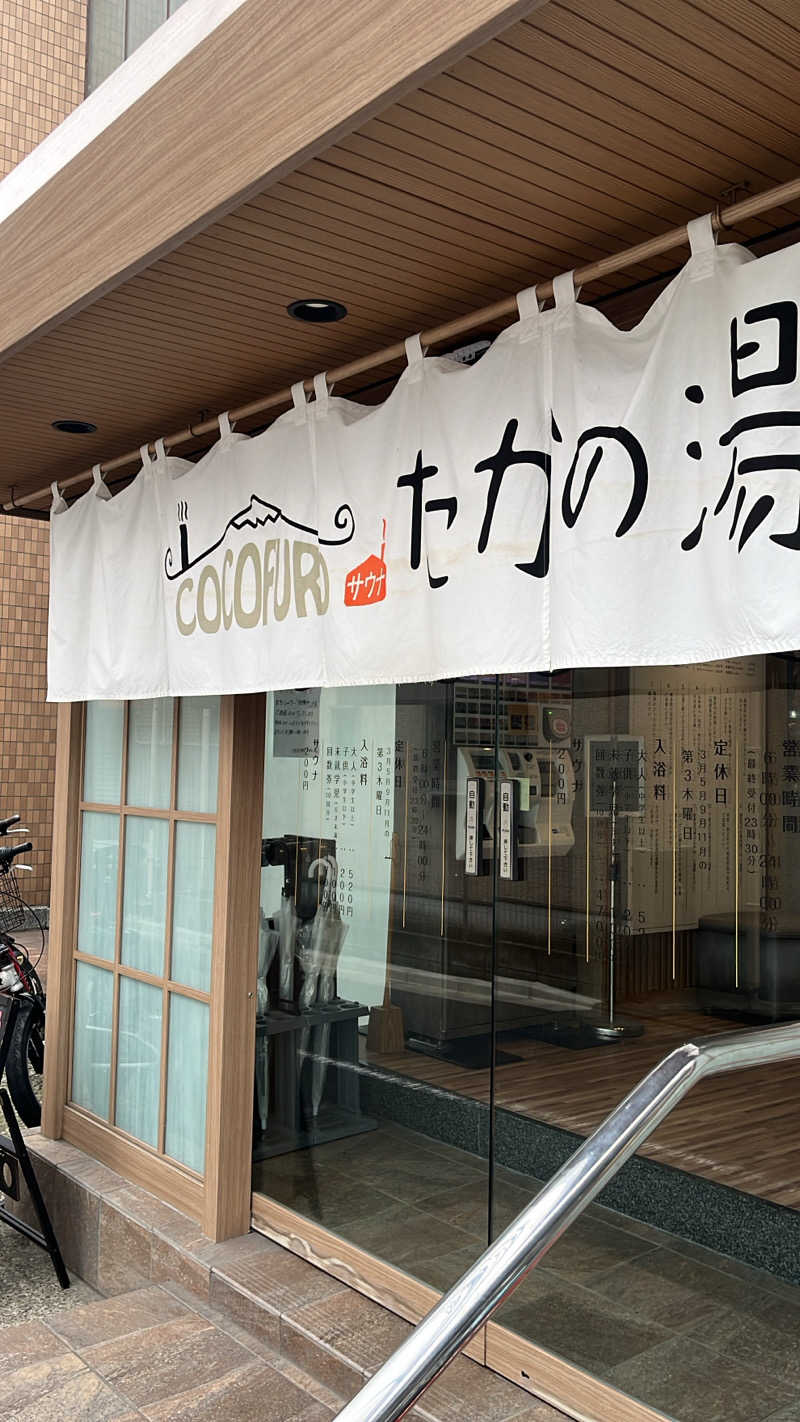 よしおさんのCOCOFURO たかの湯のサ活写真