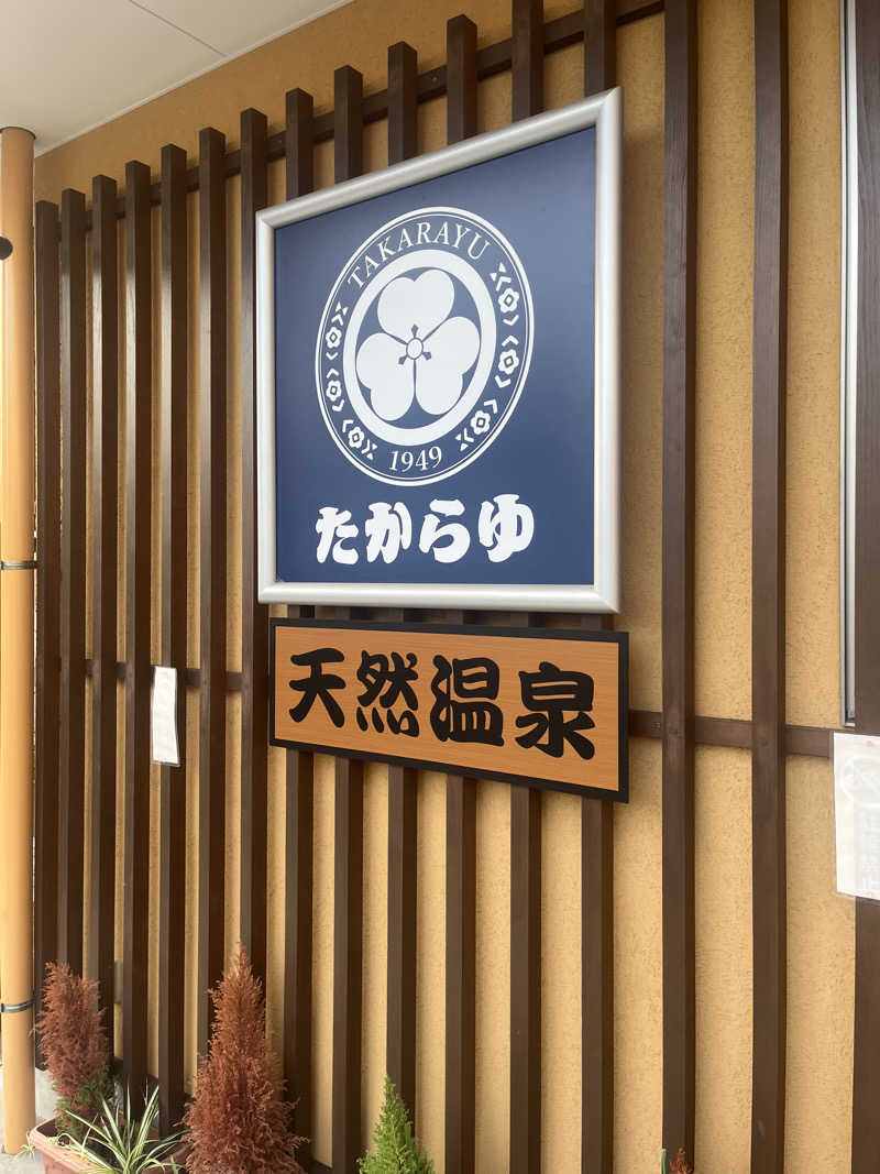 よしおさんの天然温泉 たからゆ -中野若宮温泉-のサ活写真