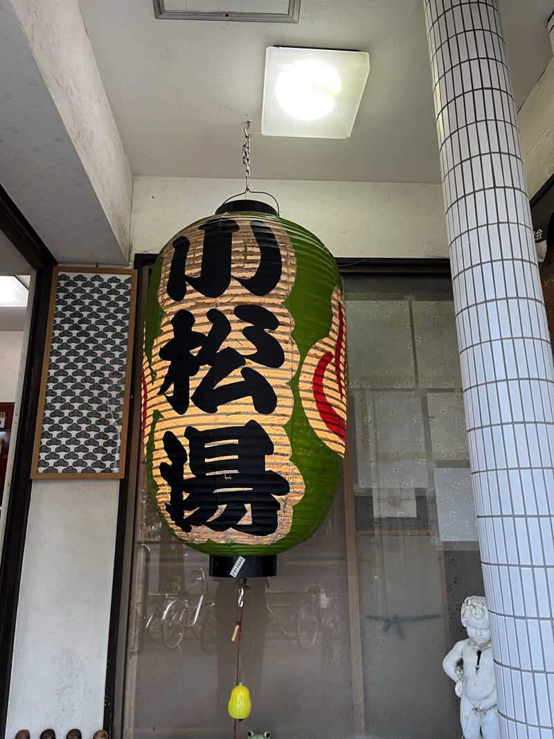よしおさんの小松湯のサ活写真