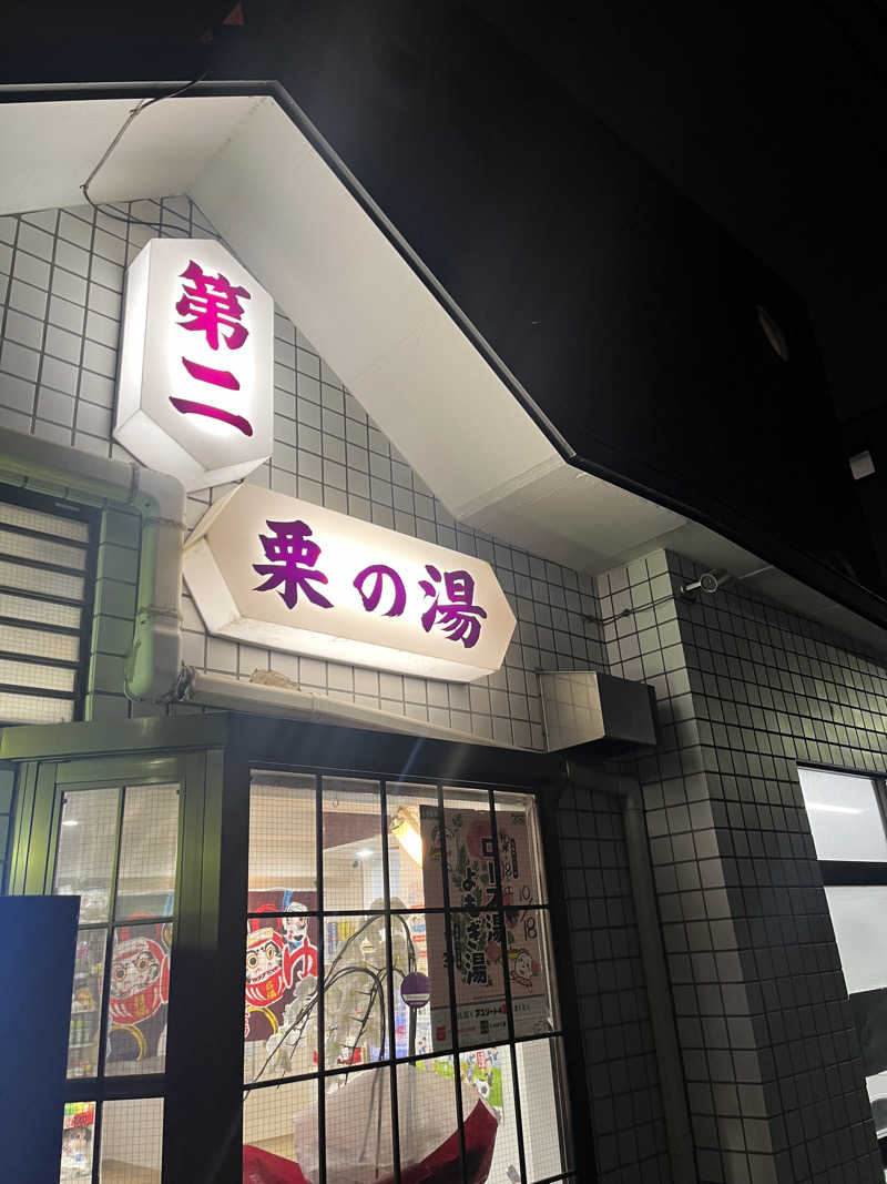 よしおさんの第二栗の湯のサ活写真