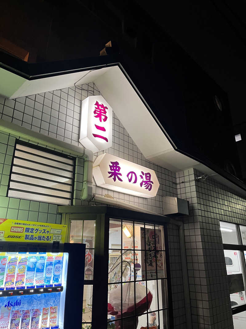 よしおさんの第二栗の湯のサ活写真