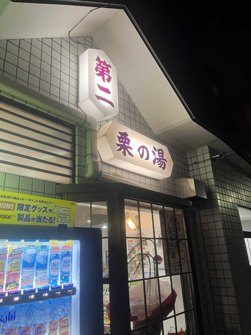よしおさんの第二栗の湯のサ活写真