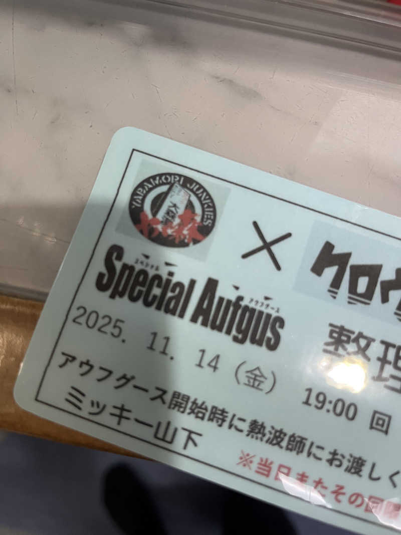 よしおさんの大森湯のサ活写真