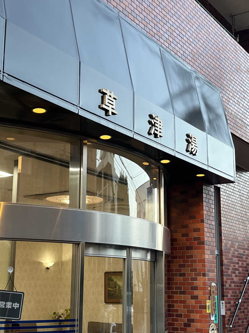 よしおさんの草津湯のサ活写真