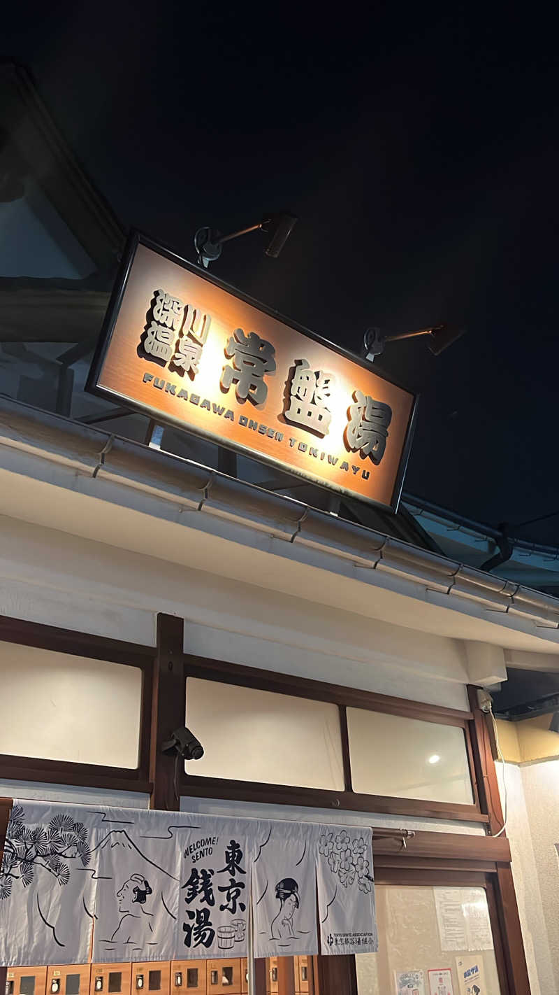 よしおさんの深川温泉 常盤湯のサ活写真