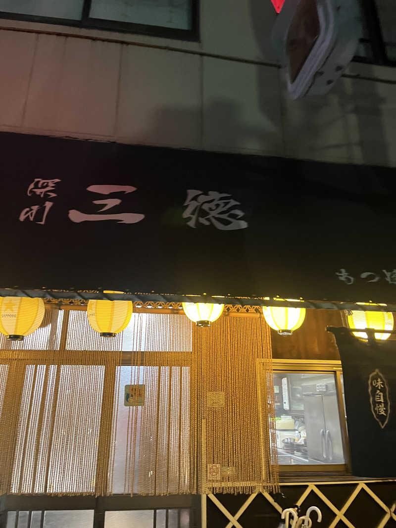 よしおさんの深川温泉 常盤湯のサ活写真