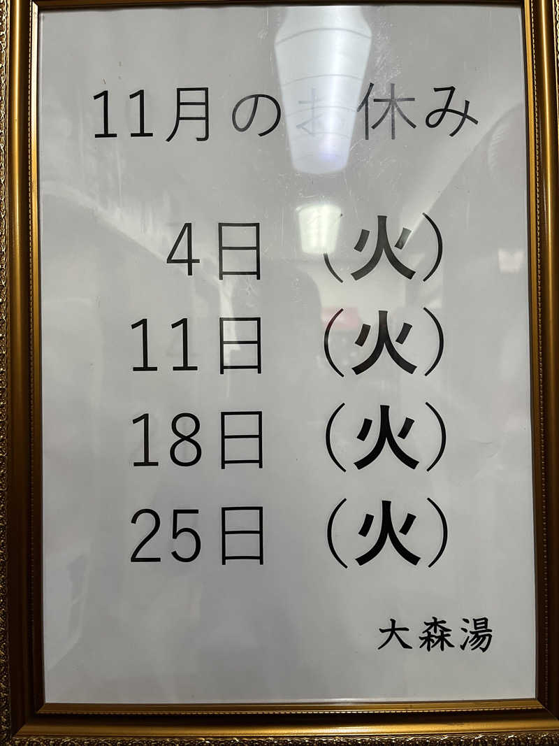 よしおさんの大森湯のサ活写真