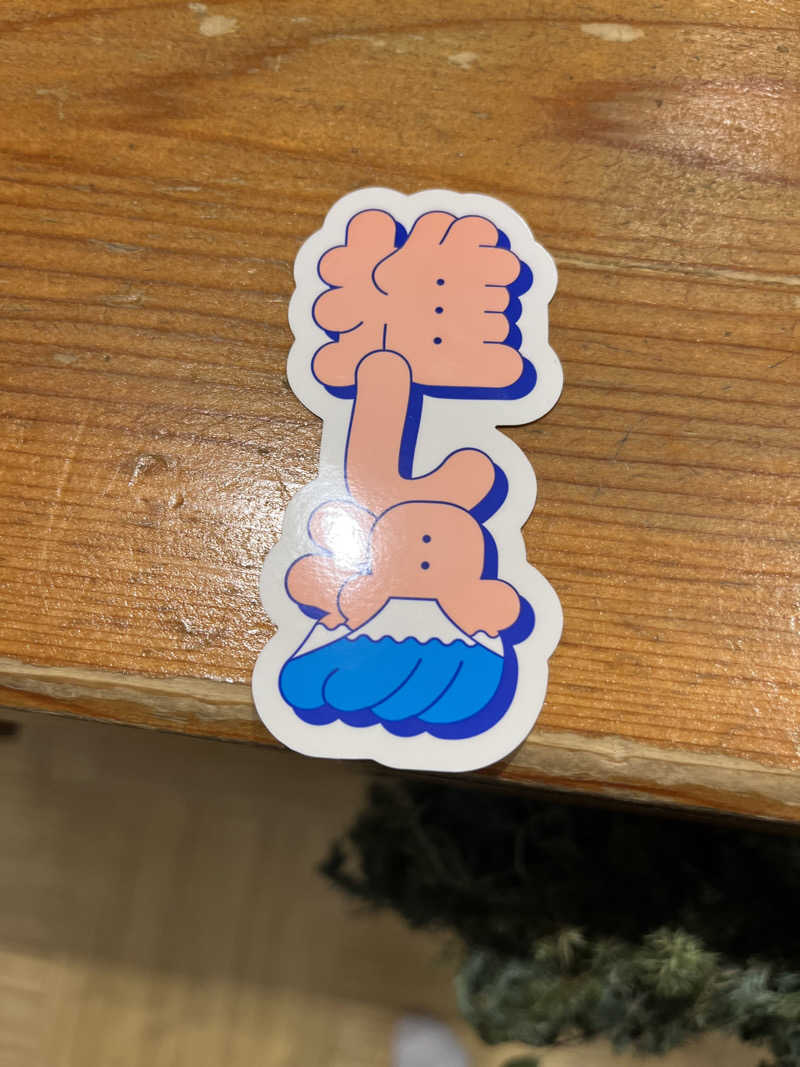 よしおさんの多賀良湯のサ活写真