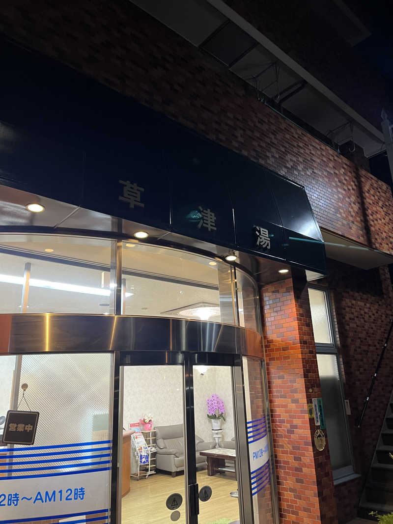 よしおさんの草津湯のサ活写真