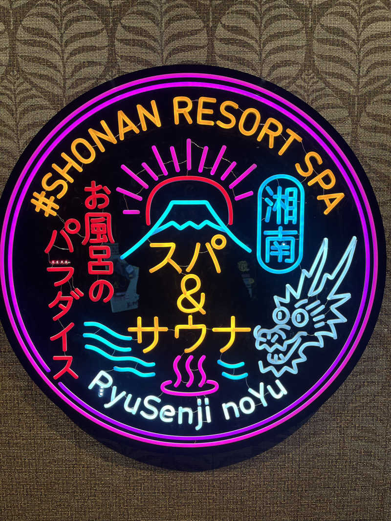 よしおさんの湘南RESORT SPA 竜泉寺の湯 湘南茅ヶ崎店のサ活写真