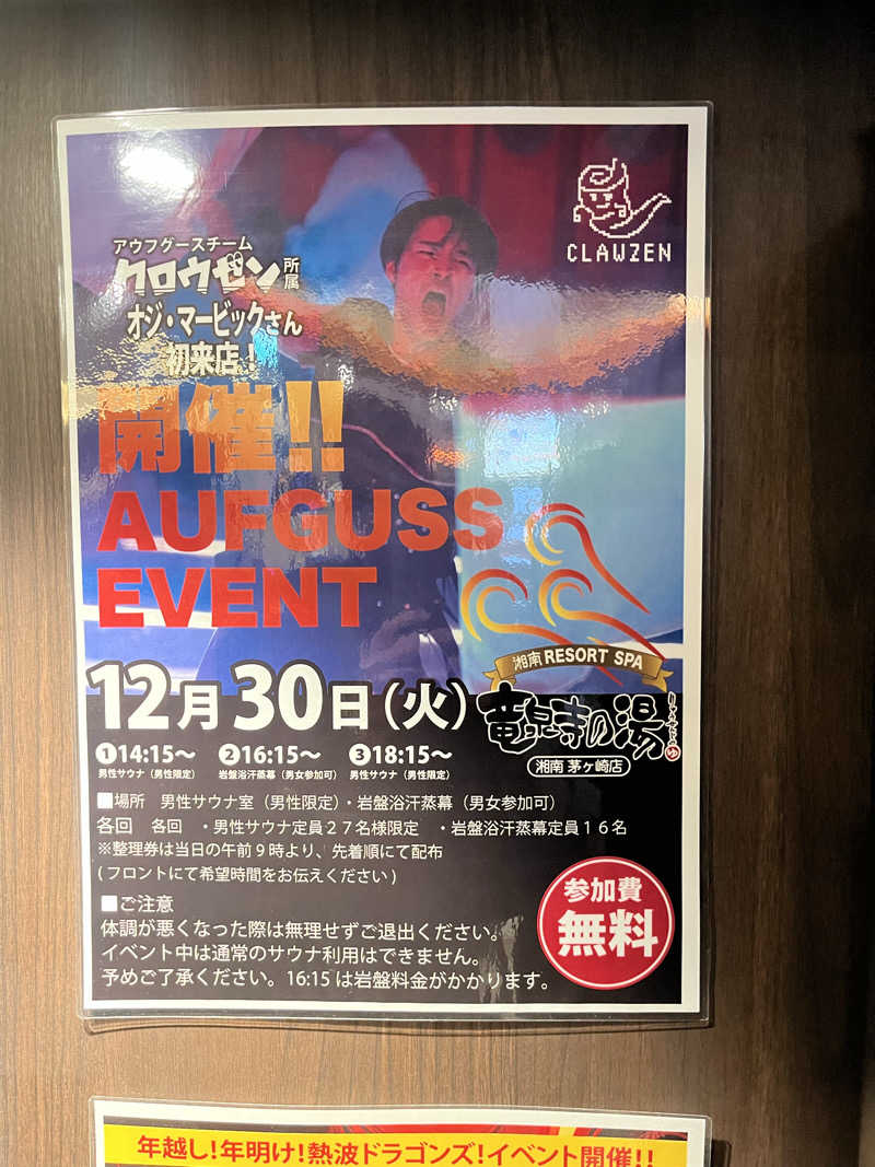 よしおさんの湘南RESORT SPA 竜泉寺の湯 湘南茅ヶ崎店のサ活写真
