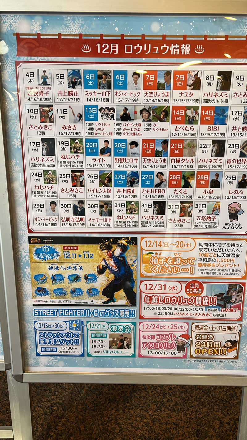 よしおさんの天然温泉 平和島のサ活写真