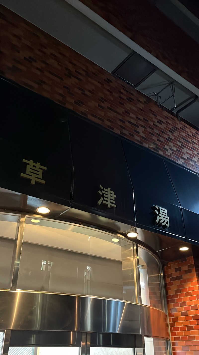 よしおさんの草津湯のサ活写真