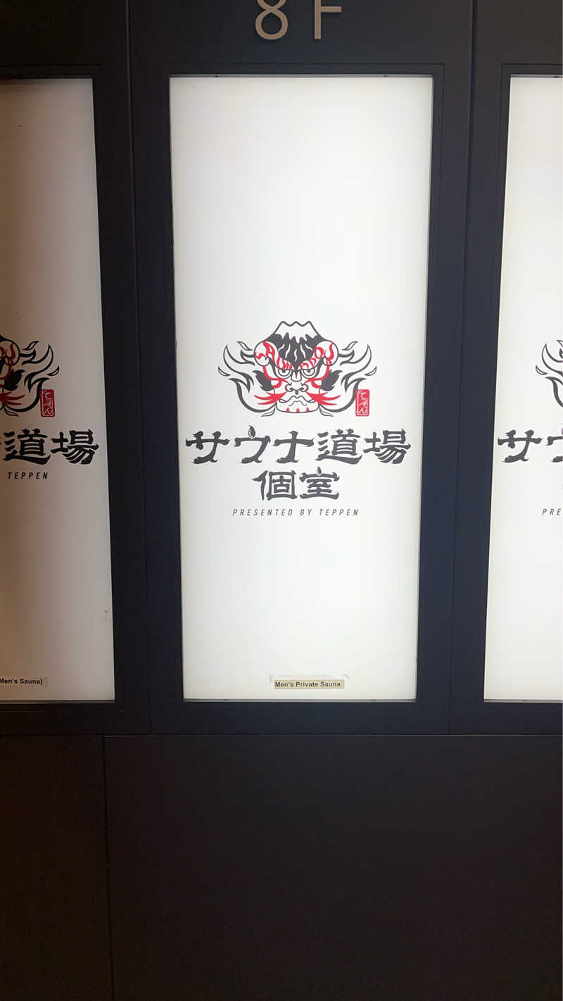 よしおさんのサウナ道場のサ活写真