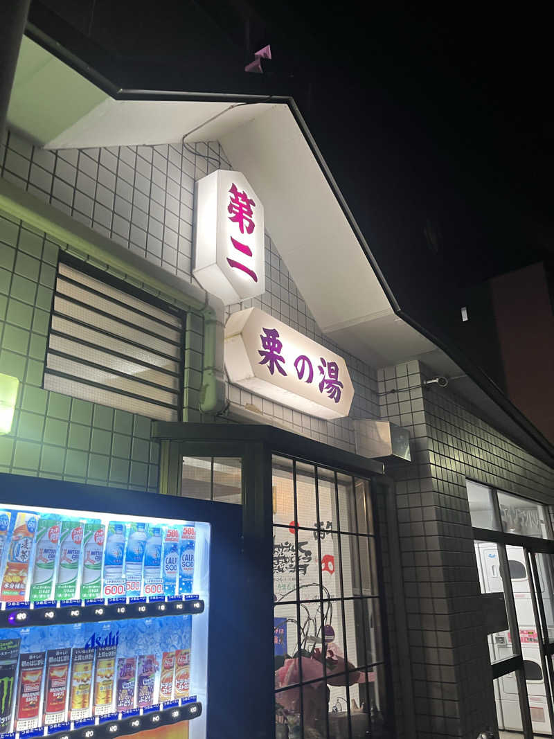 よしおさんの第二栗の湯のサ活写真