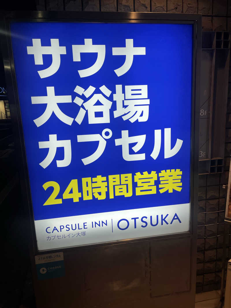 よしおさんのカプセルイン大塚のサ活写真