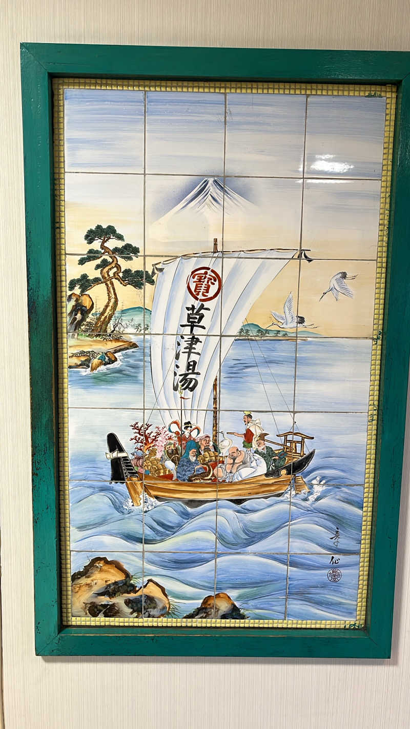 よしおさんの横浜天然温泉くさつのサ活写真