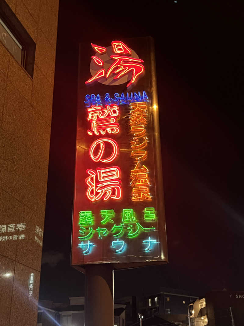 よしおさんの鷲の湯のサ活写真