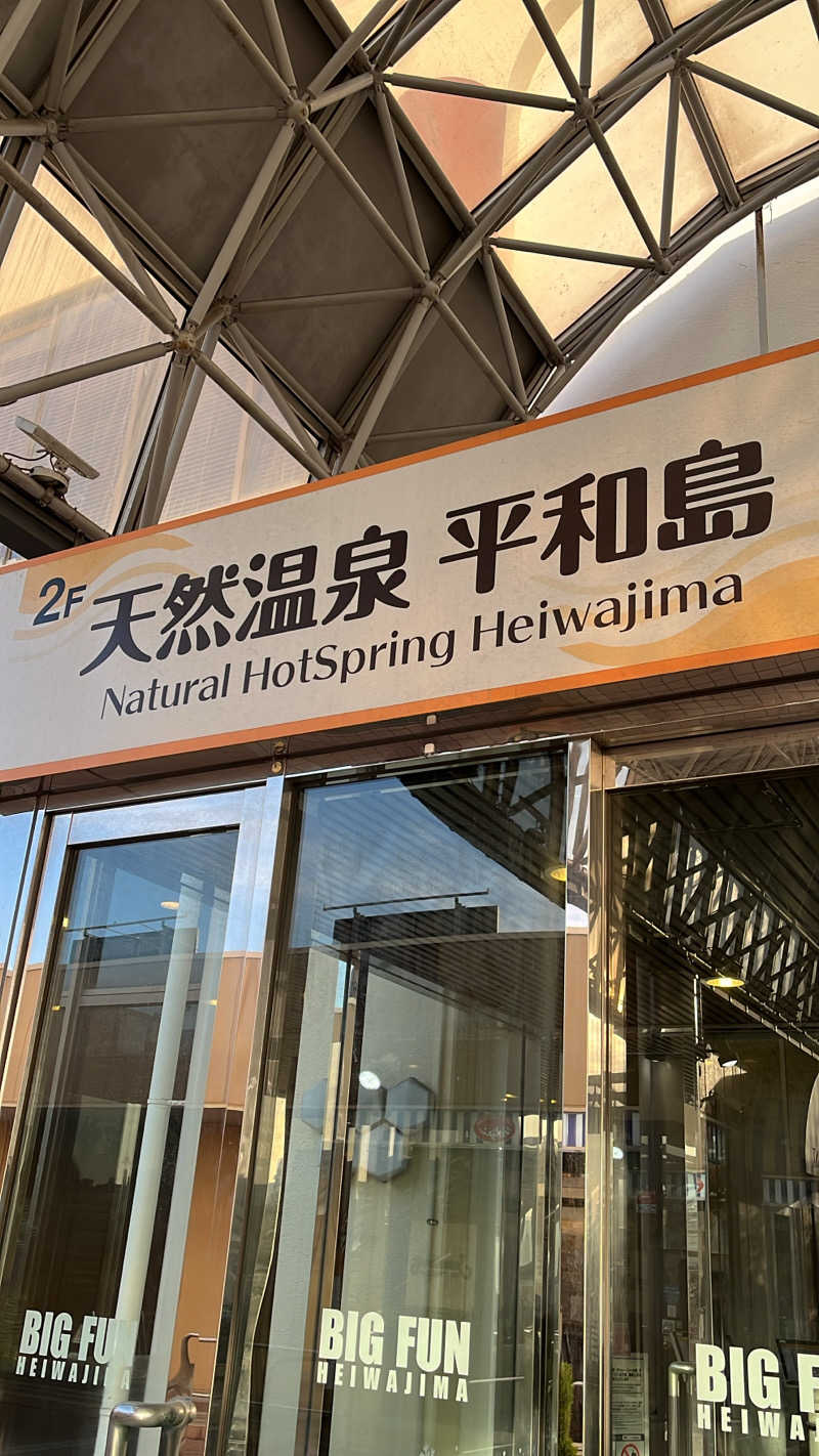 よしおさんの天然温泉 平和島のサ活写真