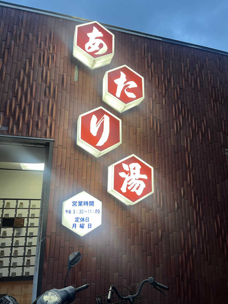 よしおさんのあたり湯のサ活写真