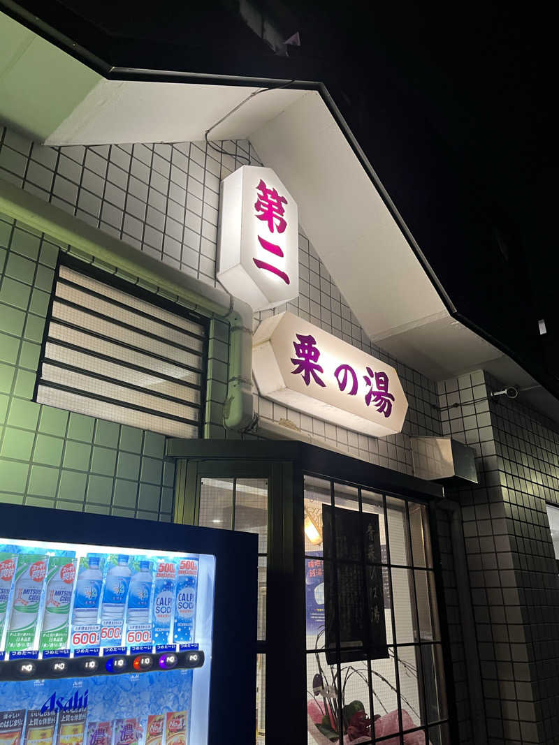よしおさんの第二栗の湯のサ活写真