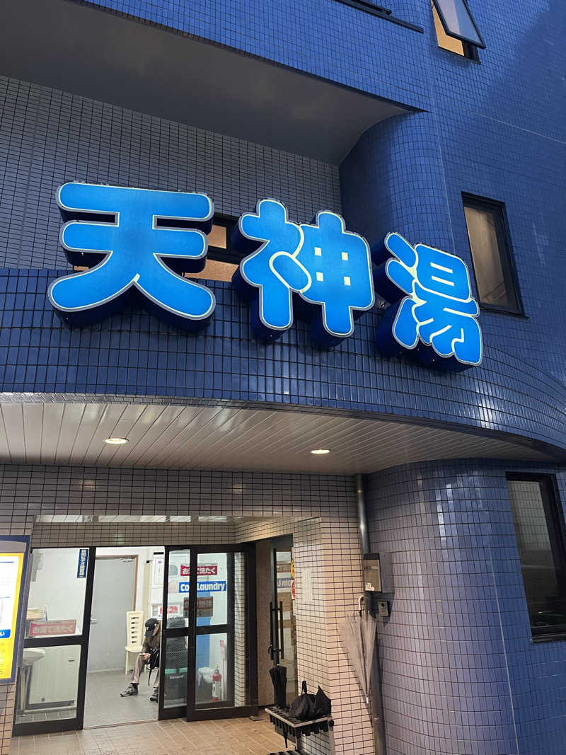 よしおさんの天神湯のサ活写真