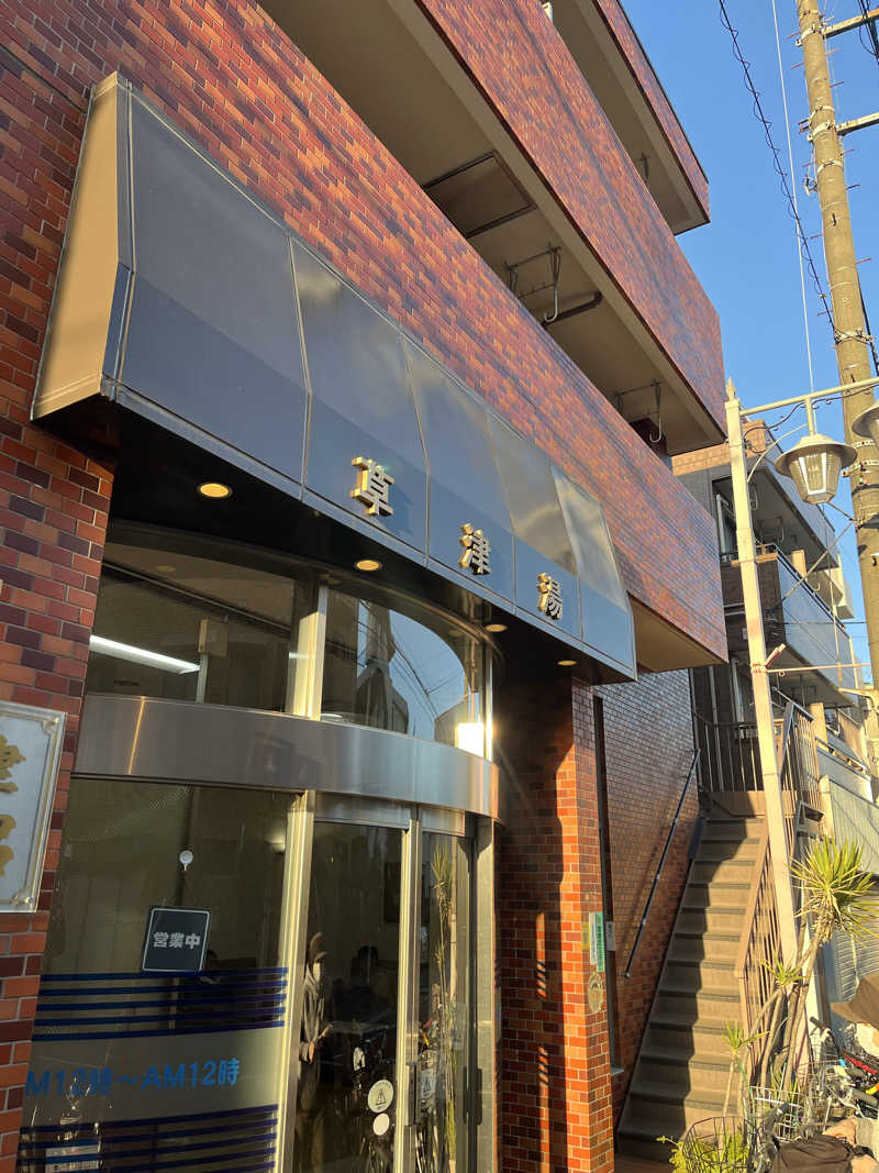 よしおさんの草津湯のサ活写真